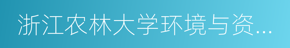 浙江农林大学环境与资源学院的同义词