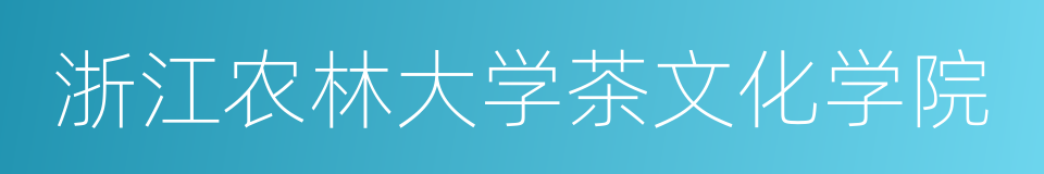 浙江农林大学茶文化学院的意思