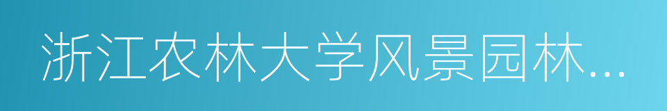 浙江农林大学风景园林与建筑学院的同义词