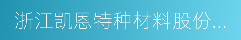 浙江凯恩特种材料股份有限公司的同义词