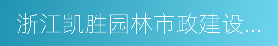 浙江凯胜园林市政建设有限公司的同义词