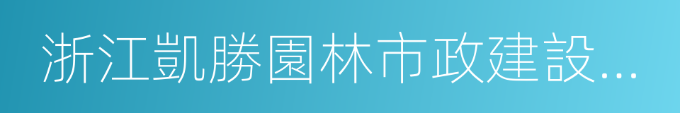 浙江凱勝園林市政建設有限公司的同義詞