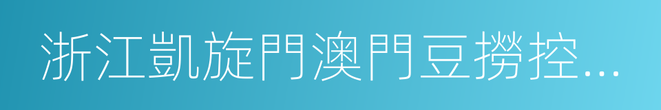 浙江凱旋門澳門豆撈控股集團有限公司的同義詞