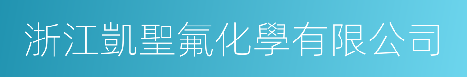 浙江凱聖氟化學有限公司的同義詞