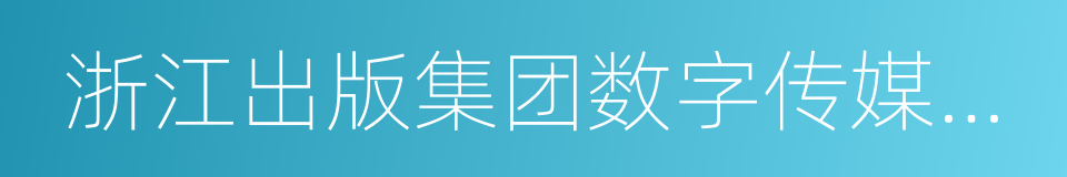 浙江出版集团数字传媒有限公司的同义词