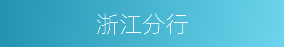 浙江分行的同义词