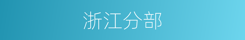 浙江分部的同义词