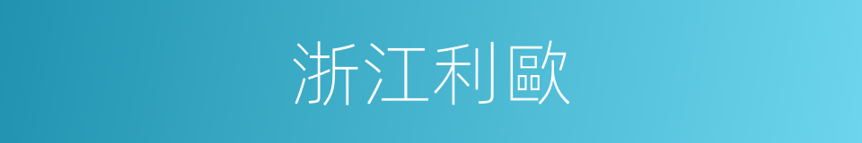 浙江利歐的同義詞