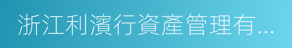 浙江利濱行資產管理有限公司的同義詞