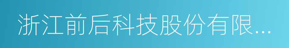 浙江前后科技股份有限公司的同义词