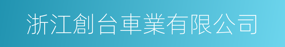 浙江創台車業有限公司的同義詞