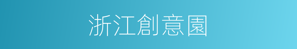 浙江創意園的同義詞