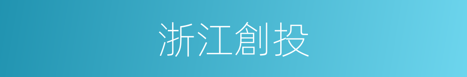 浙江創投的同義詞