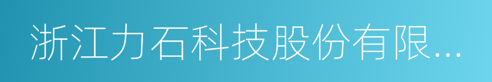 浙江力石科技股份有限公司的同义词