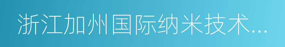 浙江加州国际纳米技术研究院的同义词