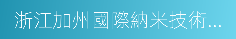 浙江加州國際納米技術研究院的同義詞