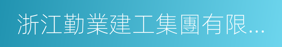 浙江勤業建工集團有限公司的同義詞