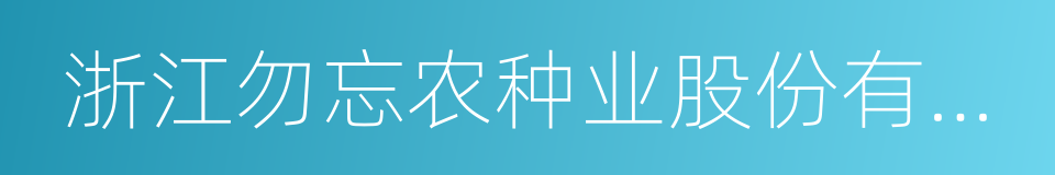 浙江勿忘农种业股份有限公司的同义词