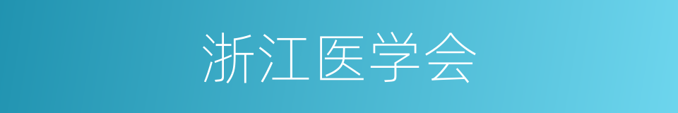 浙江医学会的同义词