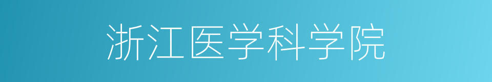 浙江医学科学院的同义词