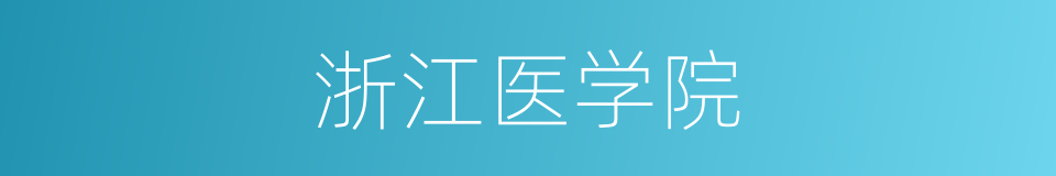 浙江医学院的同义词