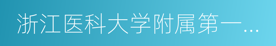 浙江医科大学附属第一医院的同义词