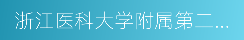 浙江医科大学附属第二医院的同义词