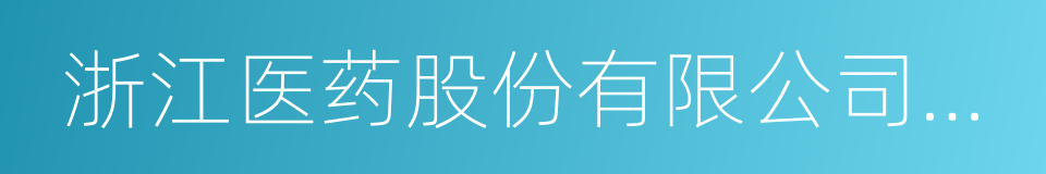 浙江医药股份有限公司新昌制药厂的同义词