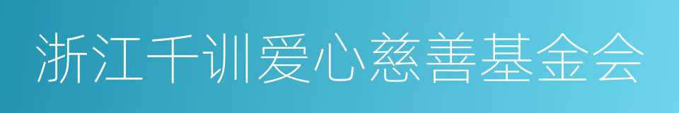 浙江千训爱心慈善基金会的同义词