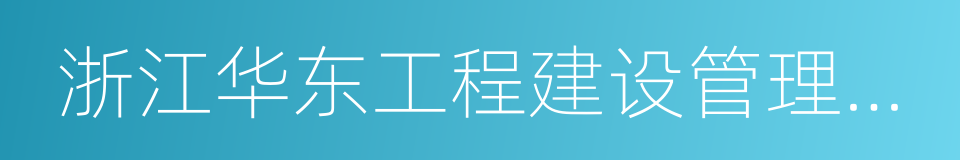 浙江华东工程建设管理有限公司的同义词