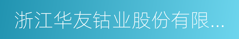 浙江华友钴业股份有限公司的同义词