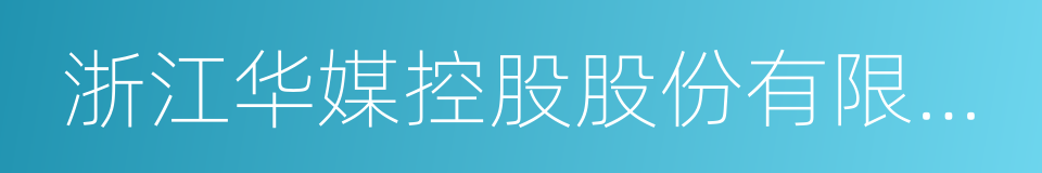 浙江华媒控股股份有限公司的意思