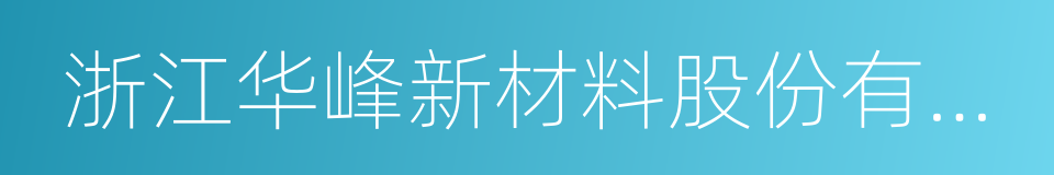 浙江华峰新材料股份有限公司的意思