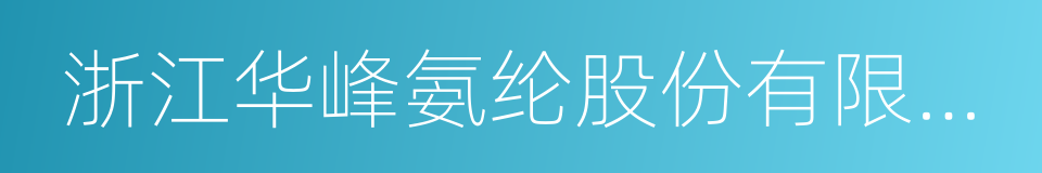 浙江华峰氨纶股份有限公司的同义词