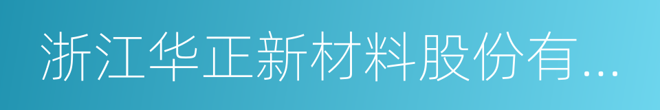 浙江华正新材料股份有限公司的同义词