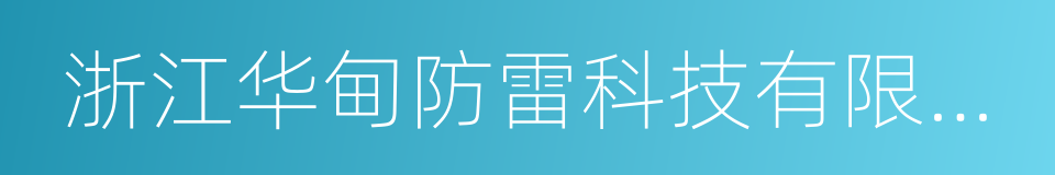 浙江华甸防雷科技有限公司的同义词