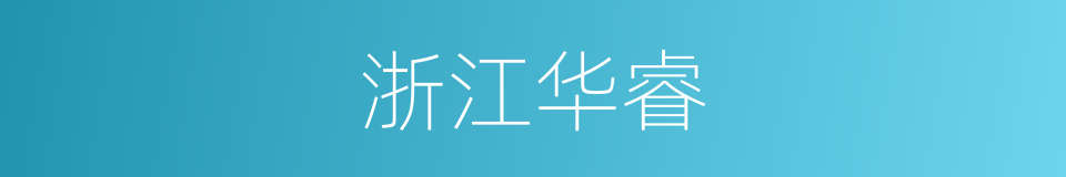 浙江华睿的同义词