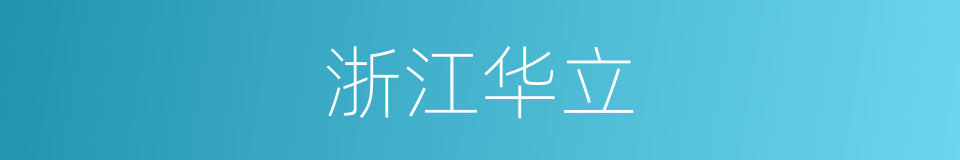 浙江华立的同义词