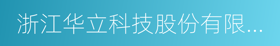浙江华立科技股份有限公司的同义词