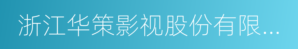 浙江华策影视股份有限公司的意思