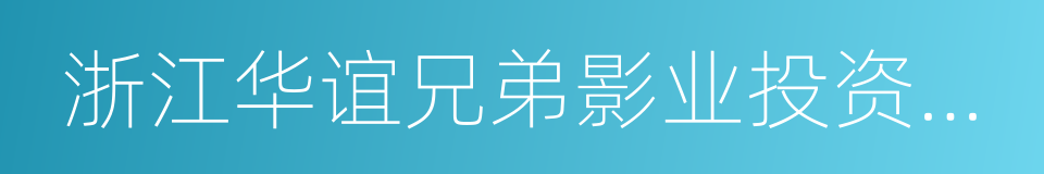 浙江华谊兄弟影业投资有限公司的同义词