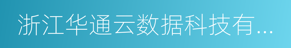 浙江华通云数据科技有限公司的同义词