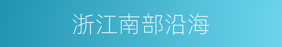 浙江南部沿海的同义词