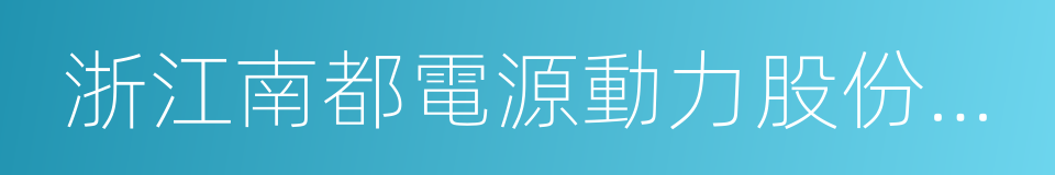 浙江南都電源動力股份有限公司的同義詞