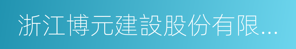 浙江博元建設股份有限公司的同義詞