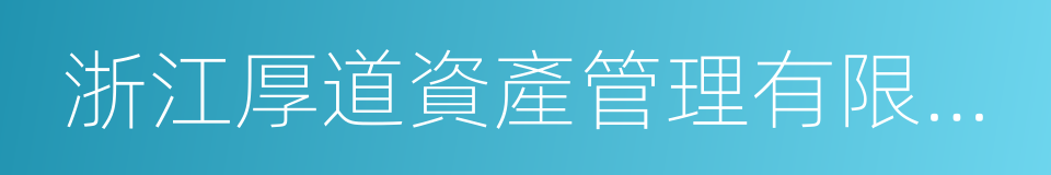 浙江厚道資產管理有限公司的同義詞