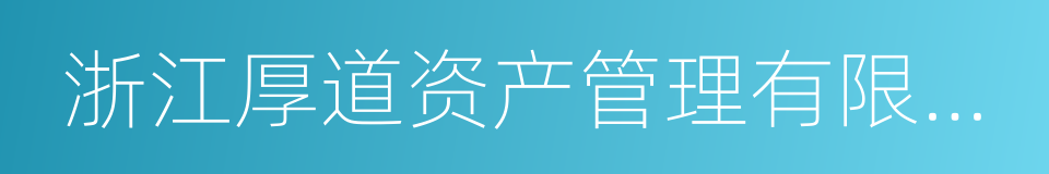 浙江厚道资产管理有限公司的同义词