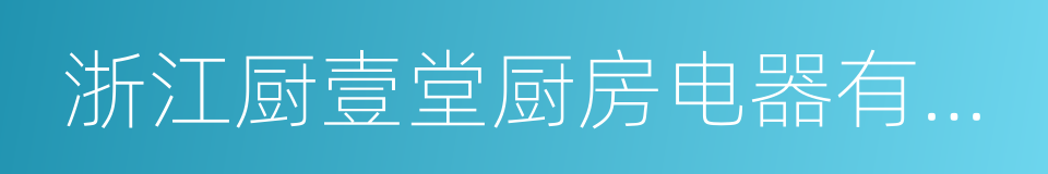 浙江厨壹堂厨房电器有限公司的同义词