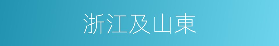 浙江及山東的同義詞