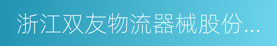 浙江双友物流器械股份有限公司的同义词